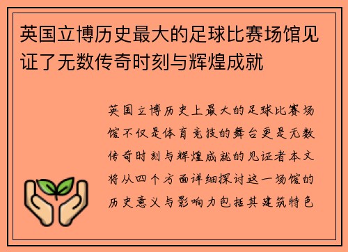 英国立博历史最大的足球比赛场馆见证了无数传奇时刻与辉煌成就