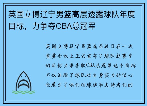 英国立博辽宁男篮高层透露球队年度目标，力争夺CBA总冠军