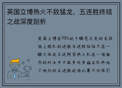 英国立博热火不敌猛龙，五连胜终结之战深度剖析