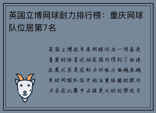 英国立博网球耐力排行榜：重庆网球队位居第7名