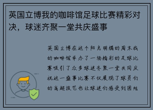 英国立博我的咖啡馆足球比赛精彩对决，球迷齐聚一堂共庆盛事