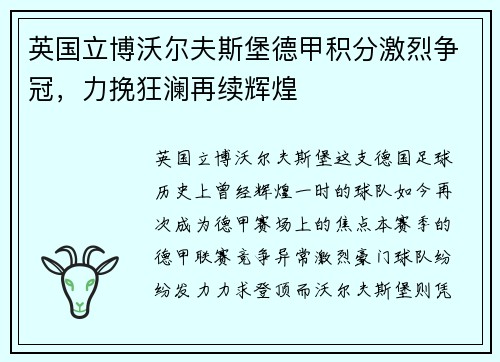 英国立博沃尔夫斯堡德甲积分激烈争冠，力挽狂澜再续辉煌