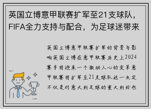 英国立博意甲联赛扩军至21支球队，FIFA全力支持与配合，为足球迷带来新篇章！