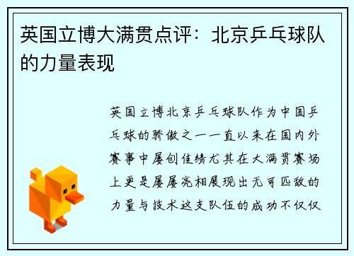 英国立博大满贯点评：北京乒乓球队的力量表现