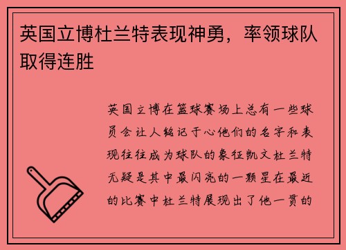 英国立博杜兰特表现神勇，率领球队取得连胜