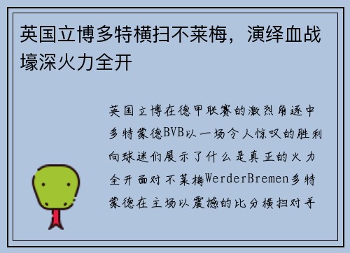英国立博多特横扫不莱梅，演绎血战壕深火力全开