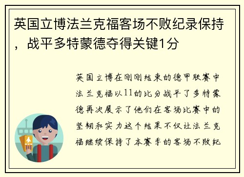 英国立博法兰克福客场不败纪录保持，战平多特蒙德夺得关键1分