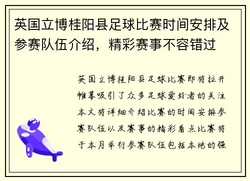 英国立博桂阳县足球比赛时间安排及参赛队伍介绍，精彩赛事不容错过