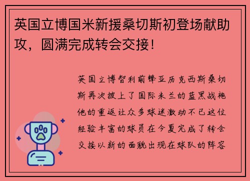 英国立博国米新援桑切斯初登场献助攻，圆满完成转会交接！