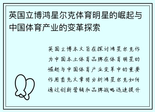 英国立博鸿星尔克体育明星的崛起与中国体育产业的变革探索