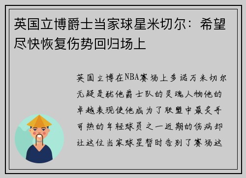 英国立博爵士当家球星米切尔：希望尽快恢复伤势回归场上