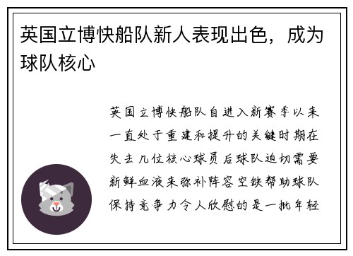 英国立博快船队新人表现出色，成为球队核心