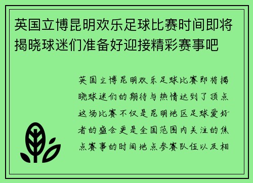 英国立博昆明欢乐足球比赛时间即将揭晓球迷们准备好迎接精彩赛事吧