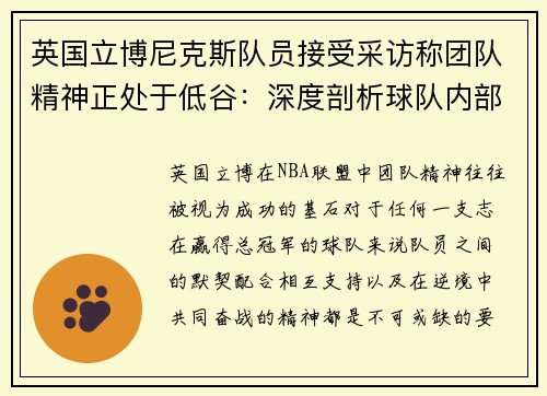 英国立博尼克斯队员接受采访称团队精神正处于低谷：深度剖析球队内部困境