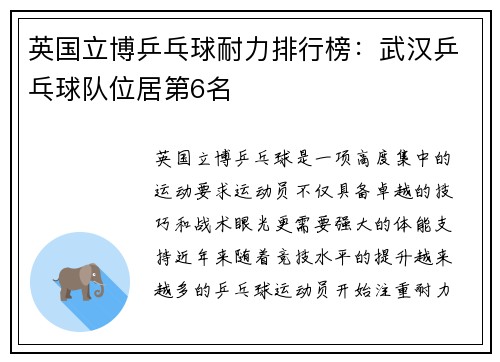 英国立博乒乓球耐力排行榜：武汉乒乓球队位居第6名