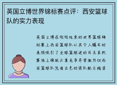 英国立博世界锦标赛点评：西安篮球队的实力表现