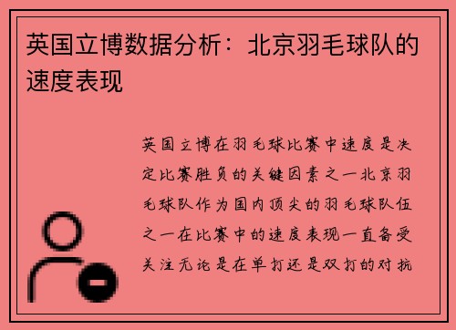 英国立博数据分析：北京羽毛球队的速度表现