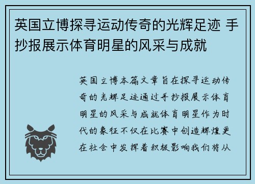 英国立博探寻运动传奇的光辉足迹 手抄报展示体育明星的风采与成就