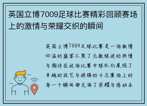 英国立博7009足球比赛精彩回顾赛场上的激情与荣耀交织的瞬间