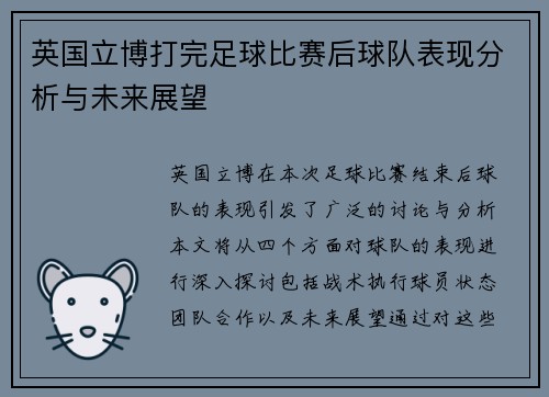 英国立博打完足球比赛后球队表现分析与未来展望