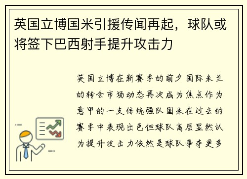 英国立博国米引援传闻再起，球队或将签下巴西射手提升攻击力