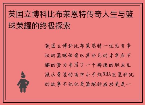 英国立博科比布莱恩特传奇人生与篮球荣耀的终极探索