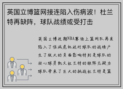 英国立博篮网接连陷入伤病波！杜兰特再缺阵，球队战绩或受打击