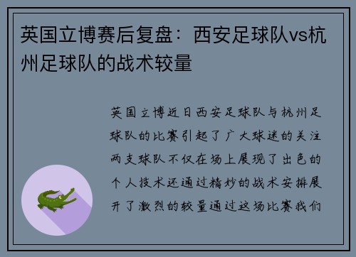 英国立博赛后复盘：西安足球队vs杭州足球队的战术较量