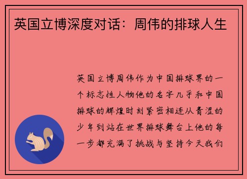 英国立博深度对话：周伟的排球人生
