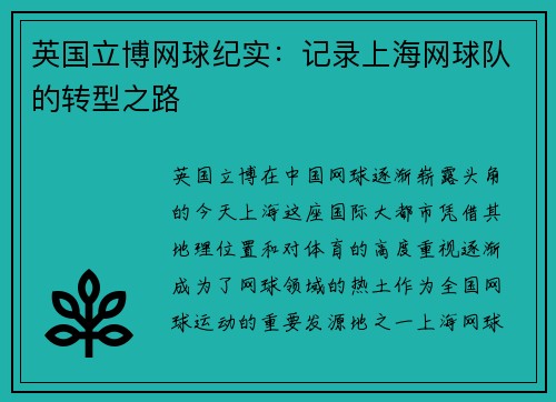 英国立博网球纪实：记录上海网球队的转型之路